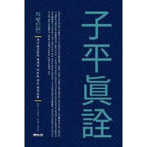 자평진전:격국용신론의 체계적 이론을 세운 명저, 문원북, 심효첨김낙범