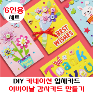 (6종세트) 어버이날 카네이션 스승의날 DIY 입체 감사카드 직접 만들기 -학교 어린이집 유치원 단체 행사