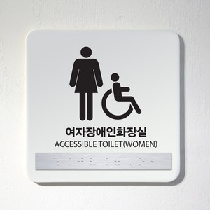 (정사각형) 화장실 점자 표지판 / 시각장애인 안내판 사인보드 남여공용 장애인전용 포맥스아크릴 관계자외출입금지, 포맥스, 11.장애인전용(흑백)