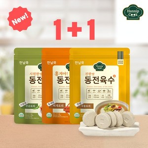 [KT알파쇼핑]한닢쿡 동전육수80g 1+1(총40알) 개별포장 동전육수, ..원한맛80g/1.진한맛80g_개당중량_상세페이지참조, ../1.진한맛80g/2.시원한맛80g/1.진한맛80g, ...시원한맛80g/1.진한맛80g_기타_상세페이지참조