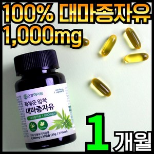 THC검사 식약처 허가 캐나다 대마종자유 캡슐 1000mg 저온 냉 압착 대마씨 대마씨앗 오일 100% 대마씨유 효능 캐나다산 햄프 헴프 씨드 시드 순수 식물성 오메가 3 6 9, 30정, 3개