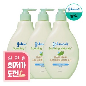 존슨즈베이비 수딩 내추럴 너리싱 로션, 3개, 400ml