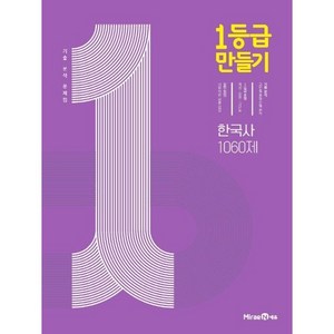 1등급 만들기 고등 한국사 1060제 (2023) [미래엔], 단품