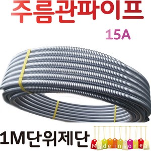 YsTools 주름관 15A 20A 25A 보일러 자재 배관 수도 설비 철물 부속 파이프 연결 온수기 1M 제단, 주름관파이프25A, 1개