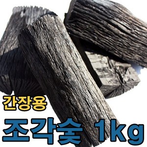 [황금뒤주] 백탄조각 간장숯 된장숯 1kg, 1개