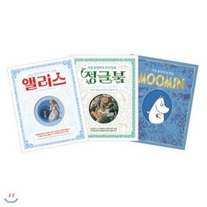 [전집] 가장 완전하게 다시 만든 시리즈 (전3권) : 정글북+앨리스+무민 MOOMIN, 사파리(전집)