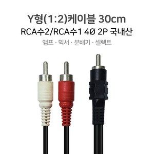 Y형(1:2) 케이블 30cm RCA수2/RCA수1 RCA케이블 RCA선 앰프 믹서 분배기 셀렉트, 단품