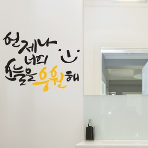 너를응원해 캘리그라피스티커 포인트그래픽스티커 벽지 인테리어 글자 명언 글귀 한글 데코 레터링 손글씨 문구, 블랙