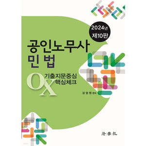 2024 공인노무사 민법 기출지문중심 OX 핵심체크, 법학사