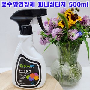 피니싱터치 500ml 수분증발억제 절화수명연장제