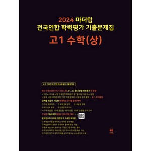 2024 마더텅 전국연합 학력평가 기출문제집 고1 수학(상), 단품