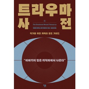 트라우마 사전:작가를 위한 캐릭터 창조 가이드 | 이야기의 힘은 캐릭터에서 나온다, 윌북, 안젤라 애커만베카 푸글리시