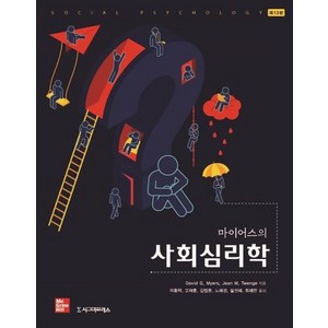 마이어스의 사회심리학 (제13판), 상품명