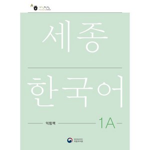 세종한국어 1A 익힘책(Sejong Work Book 1A 국문판), 공앤박