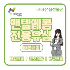 앤텔레콤(kt lg) 알뜰폰 선불유심 선불폰 비대면개통 당일개통 빠른개통, LG유심(LG미납폰사용가능), 1개