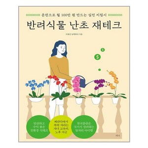 티나 반려식물 난초 재테크 (마스크제공), 단품, 단품