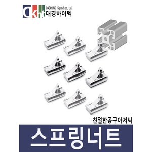 알루미늄프로파일 스프링너트 프로파일부품 니켈 20 30 40용, M8, 1개