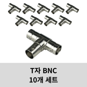 BNC T자 커넥터 T타입 젠더 암/암/암 변환 BNC-TA-JJJ, 10개