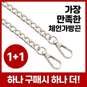 1+1 집리빙 체인 가방끈 가방 스트랩 체인줄 120cm