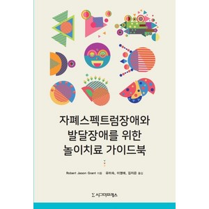 자폐스펙트럼장애와 발달장애를 위한 놀이치료 가이드북, 시그마프레스, Robert Jason Grant