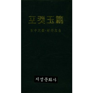 포켓 옥편, 지성문화사