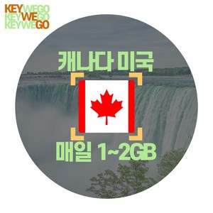 캐나다 미국 eSIM 4G 5G LTE 매일 1GB 2GB 이심 1일부터 90일, 1개, UCX_미국캐나다_매일1GB무제한_01일, 1일
