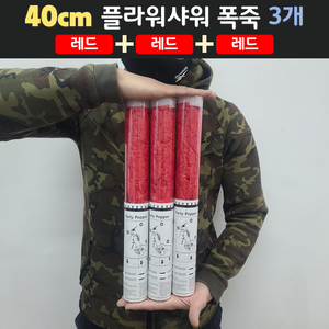 [40cm] 웨딩 플라워샤워 폭죽 3개 세트 (무료배송), 03. [40cm] 레드 3개