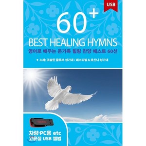 [USB] 영어로 배우는 온가족 힐링 찬양 베스트 60선 (60 Best Healing Hymns) : 본 상품은 CD가 아니며 USB 입니다., 콘텐츠코리아, Joslin Gove Choal Society..., 음반/DVD