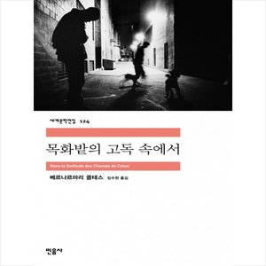 목화밭의 고독 속에서, 민음사, 베르나르마리 콜테스 저/임수현 역