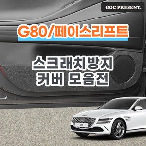 기가차 제네시스 디올뉴 G80 페이스리프트 도어커버 스크래치방지커버 실내 튜닝 용품 새차, 글러브박스커버(페이스리프트), 디올뉴 G80 페이스리프트 (24년~)