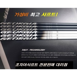 가성비 으뜸 드라이버 샤프트 조지아(GEORGIA), 캘러웨이, 6S, 화이트&그레이, 1개