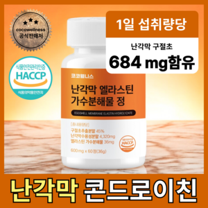 코코웰니스 난각막 엘라스틴 가수분해물 식약청 haccp인증, 1개, 60정