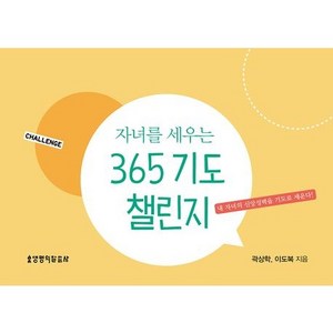 자녀를 세우는 365 기도 챌린지-스프링북