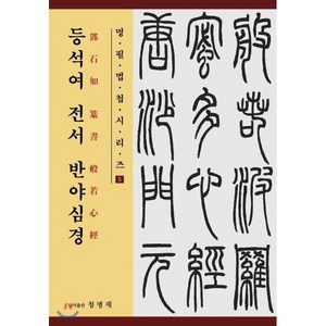 등석여 전서 반야심경, BOOKK(부크크), 9791191049015, 등석여 저/장익수 편