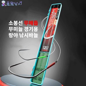 무매듭 무미늘 경기용 랑야 묶음바늘 20쌍 케이스입 용왕낚시 소봉선 낚시바늘묶음, 바늘크기 10# 목줄굵기 1.0#