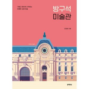 방구석 미술관:오르세 미술관  가볍고 편하게 시작하는 유쾌한 교양 미술, 블랙피쉬, 조원재 저