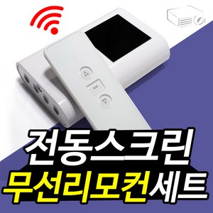 프로젝터매니아 전동스크린 무선리모컨 세트, 1개