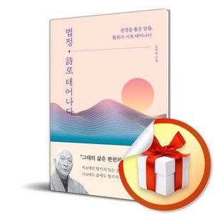 법정 시로 태어나다 (이엔제이 전용 사 은 품 증 정)