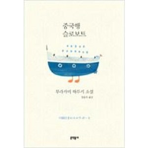 중국행 슬로보트:무라카미 하루키 소설, 문학동네, 무라카미 하루키 저/양윤옥 역