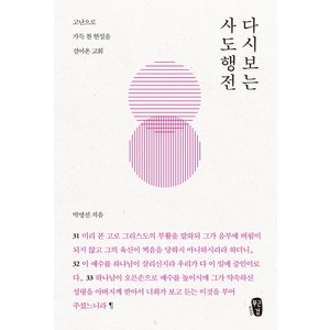 다시보는 사도행전:, 무근검(남포교회출판부)