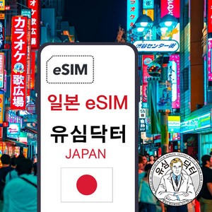 일본 무제한 데이터 esim 이심, 4일, 매일10G후 속도제한 무제한, 1개