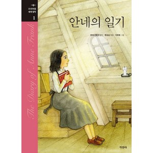 안네의 일기, 1, 지경사, 안네 프랑크