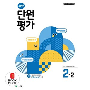 수학 단원평가, 초등 2-2