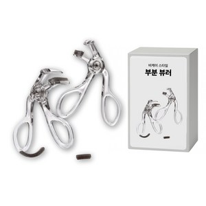비케이 스타일 부분뷰러 속눈썹 집게+부분 뷰러+실리콘 패드, 1세트, 투명