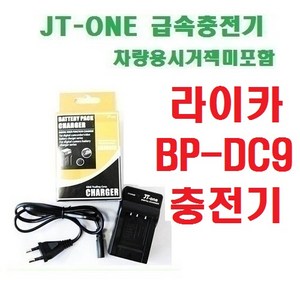 [제이티원] 라이카 BP-DC9/BPDC9 충전기, BP-DC9 충전기/V-LUX2/V-LUX3, 차량용 시거잭 미포함, 1개
