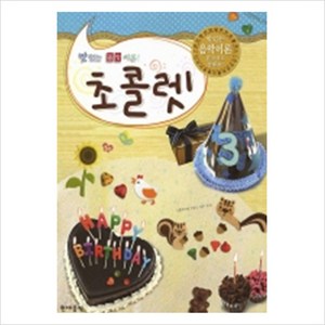 [현대음악출판사] 초콜렛. 3(맛있는 음악이론), 현대음악출판사