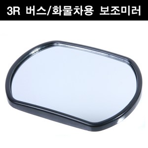 3R-025 버스.화물차 사각지대해소 보조미러, 1개
