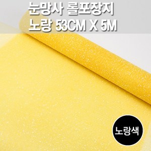 눈망사 롤망사 아이스망사 50cm(폭)x5M(길이), 1롤, 1.노랑 50cm(폭)x5M(길이)