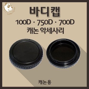 캐논 100D 750D 700D 카메라 악세사리 바디캡- 캐논용, 블랙, 1개