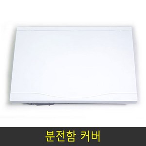 서울산전 분전함커버 3회로, 1개
